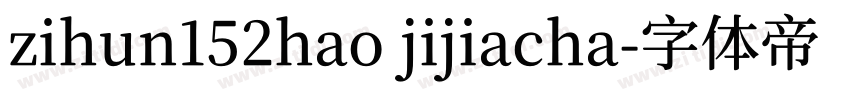 zihun152hao jijiacha字体转换